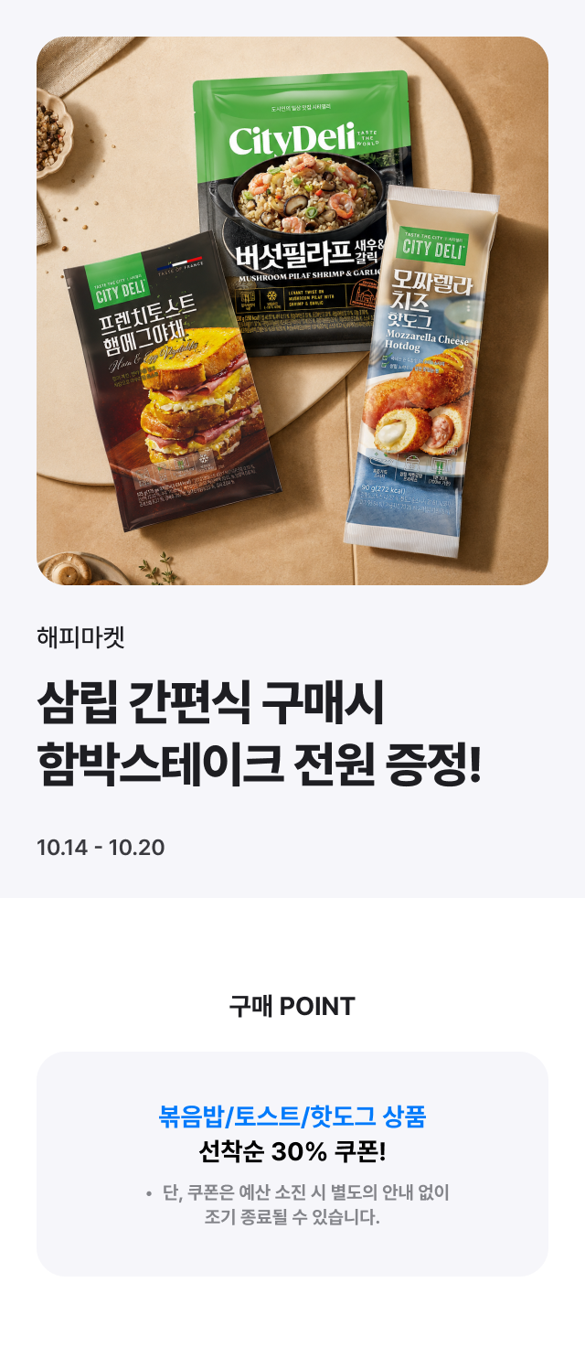 삼립 간편식 증정 이벤트+30% 할인! 